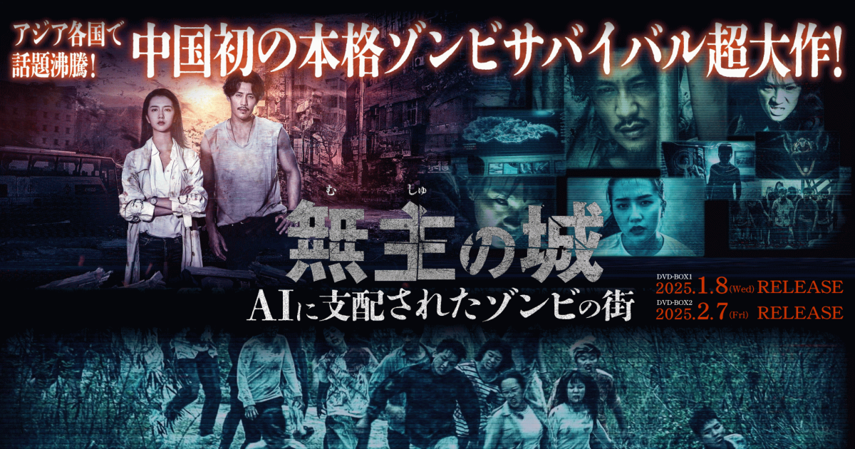 【国内正規品】無主の城　DVD全巻セット　全12巻　中国ドラマ 無主の城〜AIに支配 されたゾンビの街〜 DVD-BOX 公式サイト